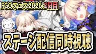 【FGO】11周年フェス2日目！！行けない分、ステージ配信の同時視聴をします！！①【FGOフェス】【ふわふわまんじゅう】 (2026/08/02)