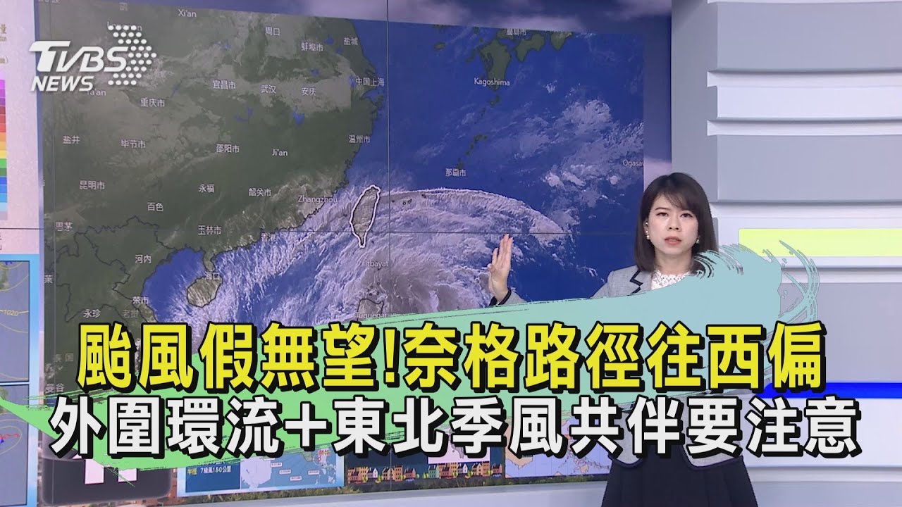 颱風假無望!奈格路徑往西偏 外圍環流+東北季風共伴要注意