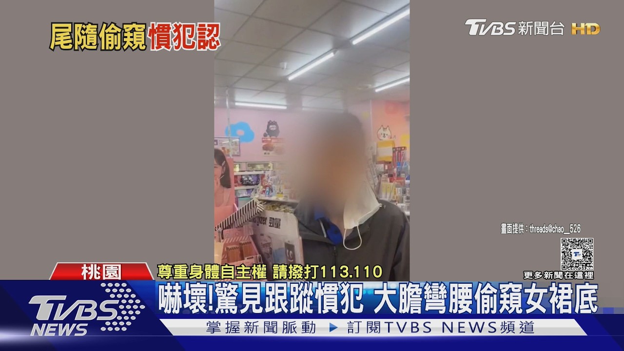 影音／桃園女遭尾隨「低頭窺裙底」！男辯：以前被欺負　竟是慣犯