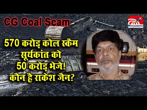 CG Coal Scam :  570 करोड़ कोल स्कैम, सूर्यकांत को 50 करोड़ भेजे!, कौन है राकेश जैन?#cg #coalscam