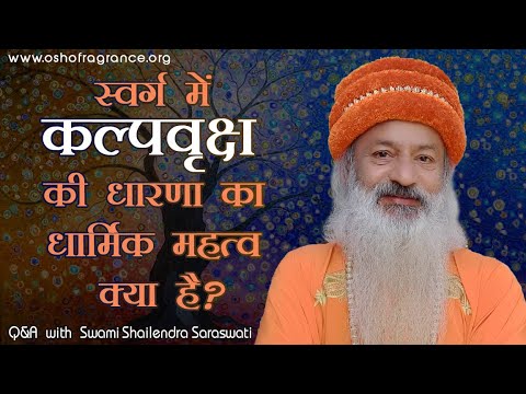 स्वर्ग में कल्पवृक्ष की धारणा का धार्मिक महत्व क्या है?