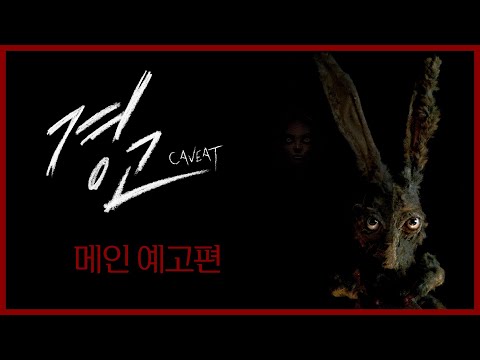 [경고] 메인 예고편