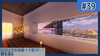 【Minecraft】IC2Cとその他諸々を駆使して街を造る Part39 〜不毛な砂漠にクリーンな拠点を建てる〜【ゆっくり実況 工業化MOD】