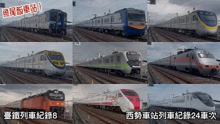 ｛魚尾板車站！｝（臺鐵列車紀錄8）西勢車站列車紀錄24車次