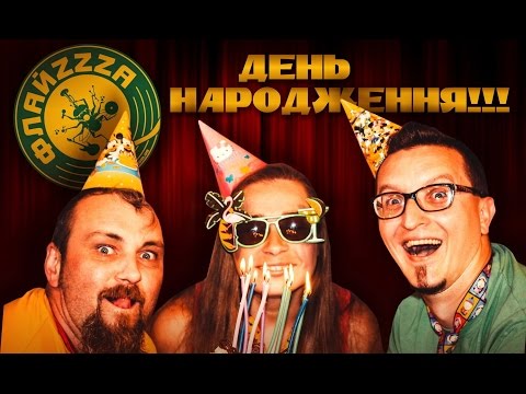 Флайза - День Народження / Flyza - Birthday'2015