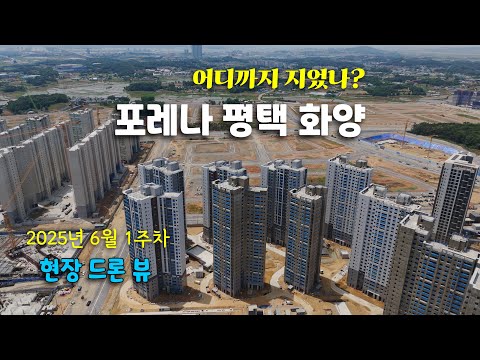 포레나 평택 화양 - 어디까지 지었나? #드론뷰 확인! (25년…