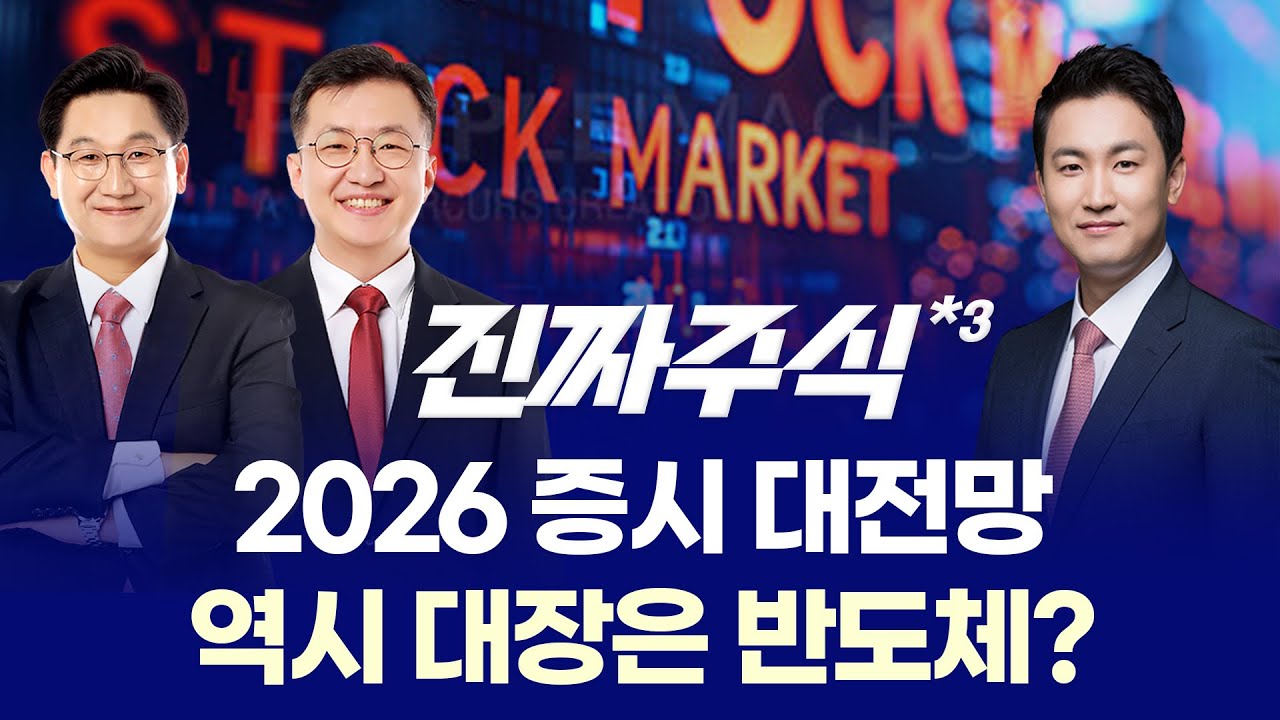 2026 증시 대전망, 베스트파트너의 선택은? 반도체·로봇·AI로 압축된 투자 전략 ㅣ 이동근·안인기·이광무