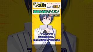 【高校受験編⑥理科（物理）】「人生」のKAITOとあの物理法則を復習 #受験生応援  #KAITO  #クイズ  #アンメルツP人生