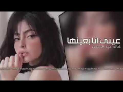 عيني انا بعينها والقلوب بعاد خالد عبد الرحمن بطيء ️‍