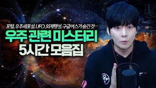 Download lagu 【외계인, 구조물, 외계행성, 차원이동..】 우주 미스터리 5시간 연속재생 mp3