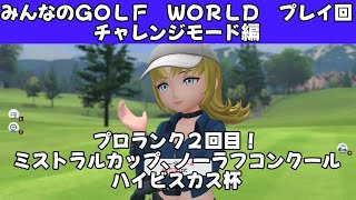 ＃39（みんなのＧＯＬＦ　ＷＯＲＬＤ　プレイ回）チャレンジモード編プロランク２回目！
