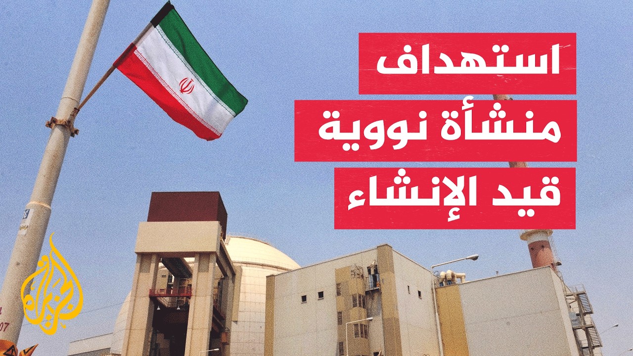 فيديو | منظمة الطاقة الذرية الإيرانية تدين استهداف منشأة دارخوين