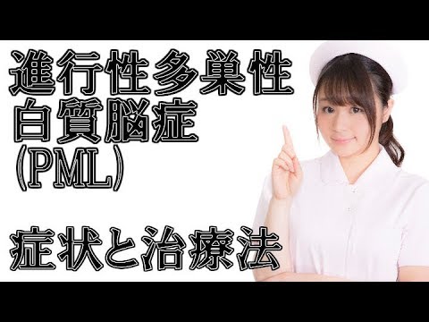 進行性多巣性白質脳症について詳しく解説