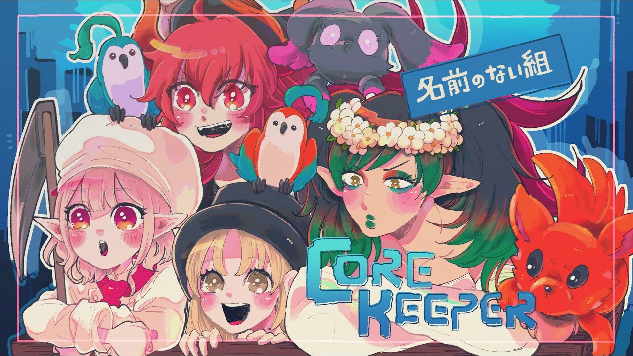 【Core Keeper】名前のない組、海へ出る。【にじさんじ/える/花畑チャイカ/ドーラ/シスター・クレア】