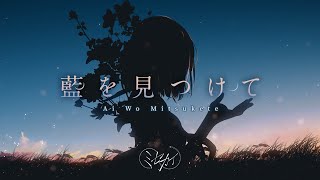 ミセカイ - 藍を見つけて / Ai wo Mitsukete [Official Music Video]