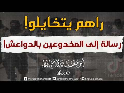راهم يتخايلو! رسالة إلى المخدوعين بالدواعش في الجزائر! لأبي معاذ محمد مرابط