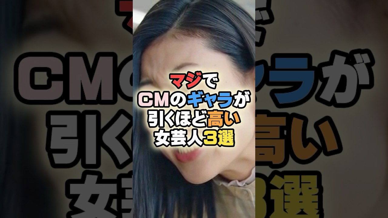 マジでCMのギャラが引くほど高い女芸人3選