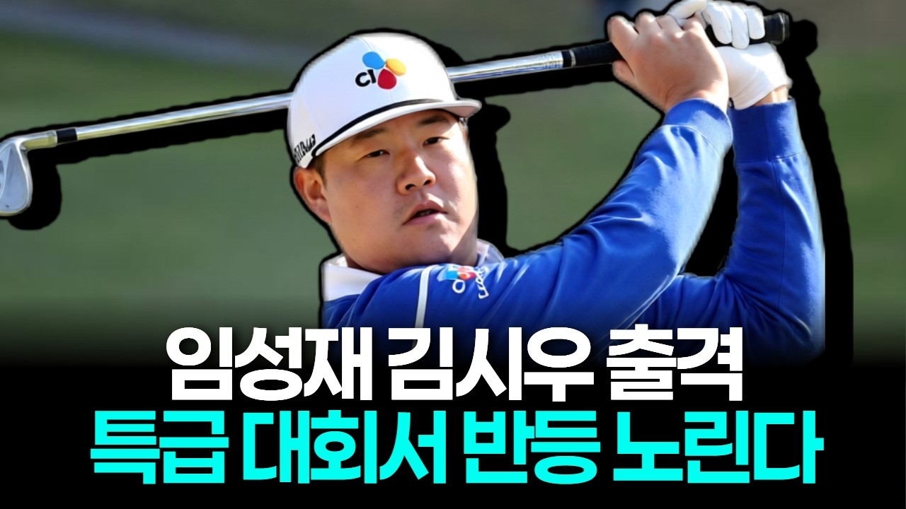 임성재·김시우, 특급 대회 출격…RBC 헤리티지서 반등 노린다