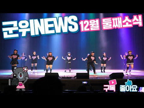 군위News (2024.12.27.)