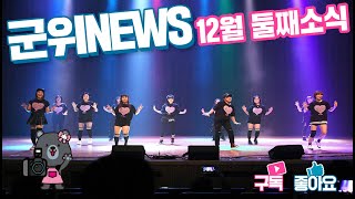 군위뉴스(12.27.)