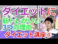 ダイエット講座③「ダイエットで筋トレしないのはNG⁉」プロトレーナーが解説します