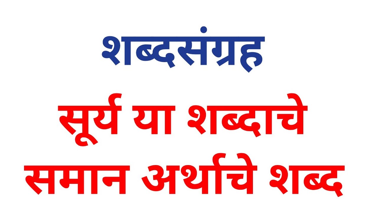 सूर्य या शब्दाचे समान अर्थाचे शब्द