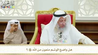 683 - هل واضع الوشم ملعون من الله تعالى؟ - عثمان الخميس