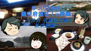 【ゆっくり実況】ゆっくりたちの鎮守府遠征in舞鶴  ～3日目  引揚記念館と松栄館編 ～