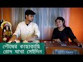 পৌষের কাছাকাছি রোদ মাখা সেইদিন Pouser Kachakachi