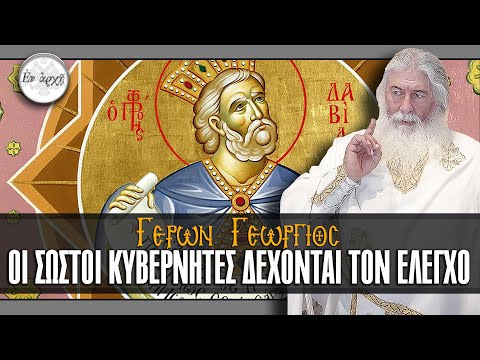 Γέρων Γεώργιος:  ΟΙ ΣΩΣΤΟΙ ΚΥΒΕΡΝΗΤΕΣ ΔΕΧΟΝΤΑΙ ΤΟΝ ΕΛΕΓΧΟ