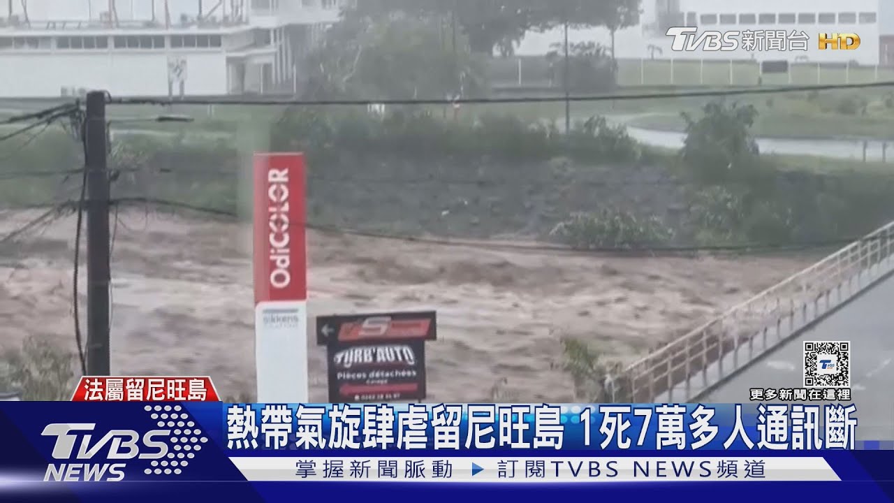 熱帶氣旋肆虐留尼旺島！1死7萬多人通訊斷