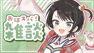 大空スバル - 【#生スバル】おはすば！：FREE TALK【ホロライブ/大空スバル】