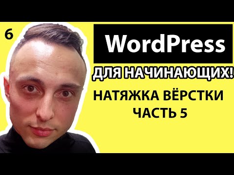 Натяжка верстки на Wordpress | Часть 5 | ACF Плагин.Группа полей. Посадка готовой вёрстки