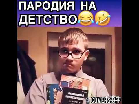 Пародия на детство