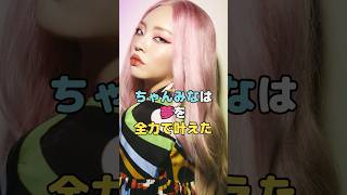 ちゃんみなは夢を全力で叶えた#ちゃんみな #shorts