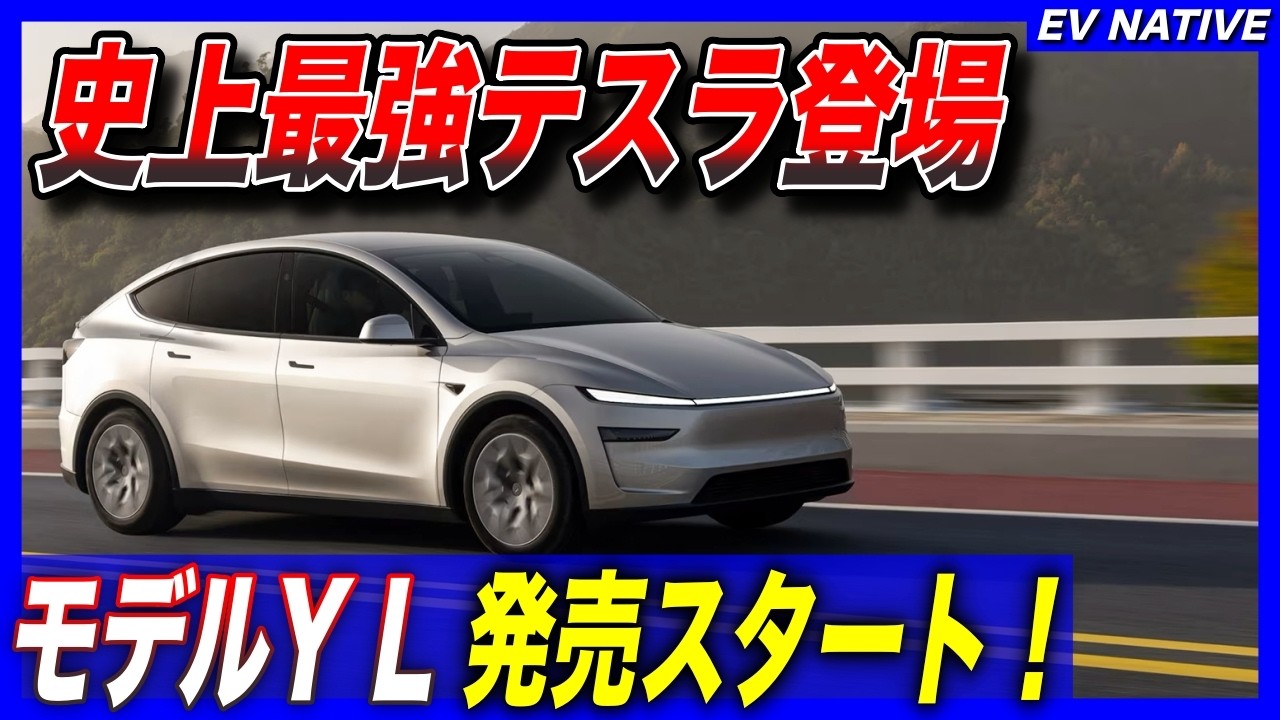 【速報】2026年最もおすすめのEVはコレだ！／航続距離、日本最長クラスの788km！／「テスラモデルY L」がテスラ史上コスパ最強＆オススメグレードである理由