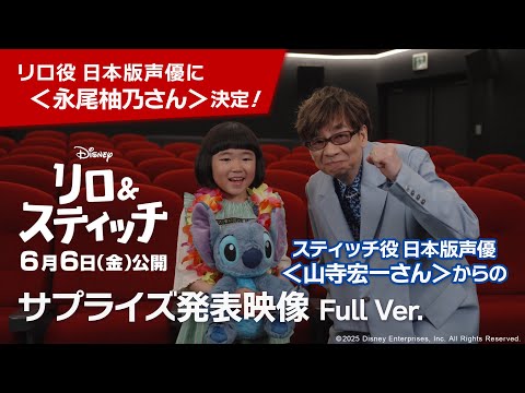 リロ役 日本版声優に＜永尾柚乃さん＞決定！スティッチ役 日本版声優＜山寺宏一さん＞からのサプライズ発表映像公開！