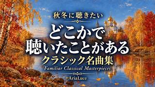 Download lagu 秋冬に聴きたい「あ、これ聴いたことある」クラシック名曲｜ラフマニノフ・ムソルグスキー・リムスキー＝コルサコフ｜Familiar Classical Masterpieces　作業用・リラックスBGM mp3