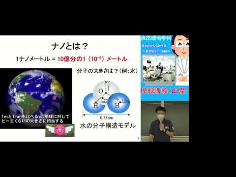 生命科学科 ナノカーボンの魅力　カーボンナノチューブが異分野をつなぐ（自然環境学科　模擬講義20210718山際先生）