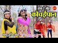Hay Re Mor Kochaipan हाय रे मोर कोचईपान Nitin Dubey Champa Nishad Kara