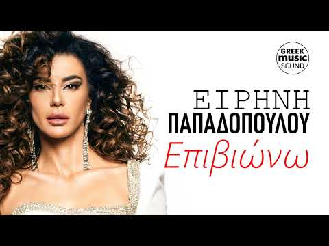 Ειρήνη Παπαδοπούλου - Επιβιώνω / Official Video Releases Best Greek Hits