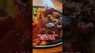 大分グルメ】ジョイフル人気メニューTOP3