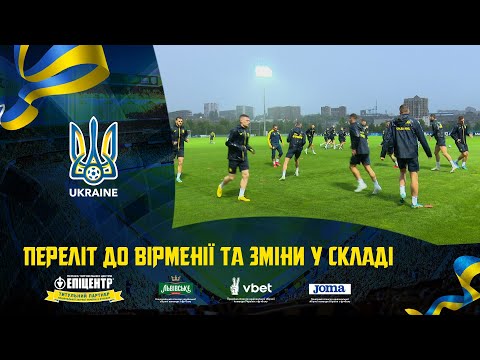 Переліт до Вірменії та зміни у складі. Щоденники збірної