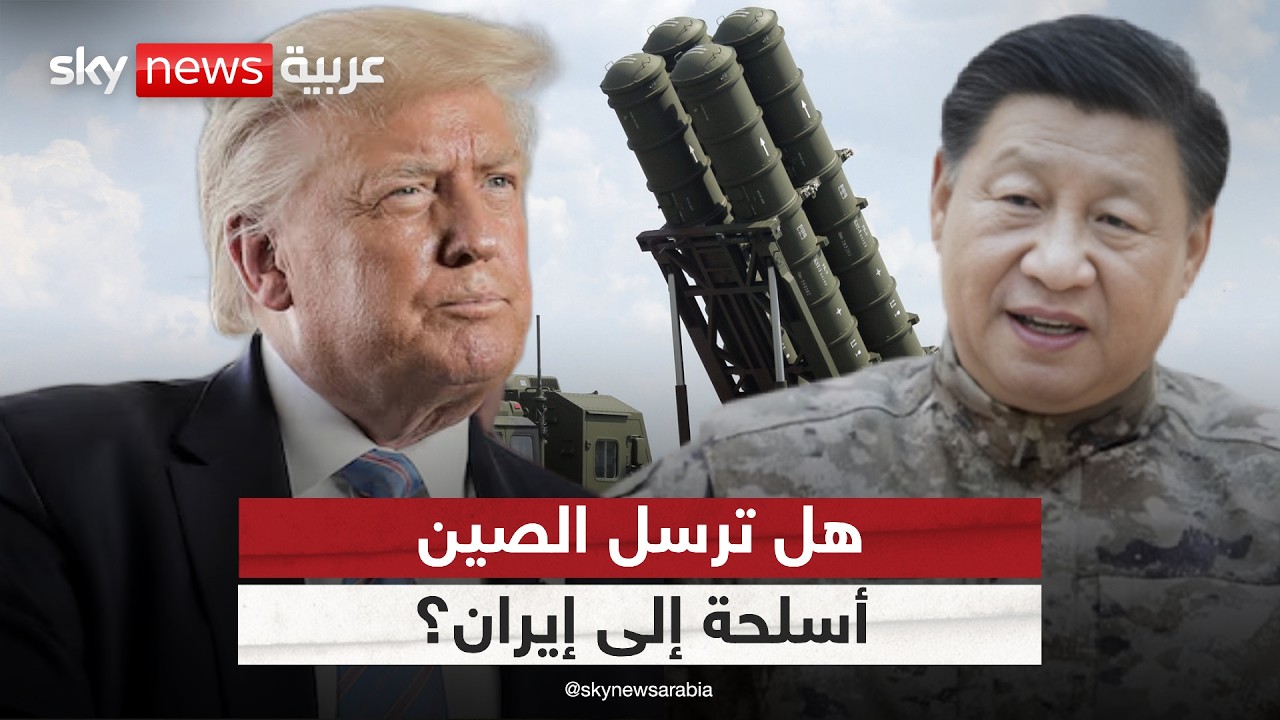 فيديو | تقارير استخباراتية أميركية تظهر أن الصين تستعد لإرسال أسلحة إلى إيران.. وبكين ترد