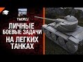 Личные Боевые Задачи на легких танках - от TheDRZJ [World of Tanks] 