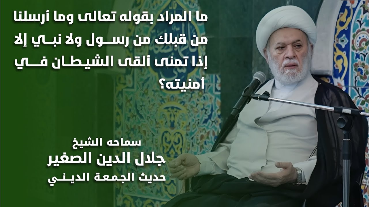 ما المراد بقوله تعالى: وما أرسلنا من قبلك من رسول ولا نبي إلا إذا تمنى ألقى الشيطان في أمنيته