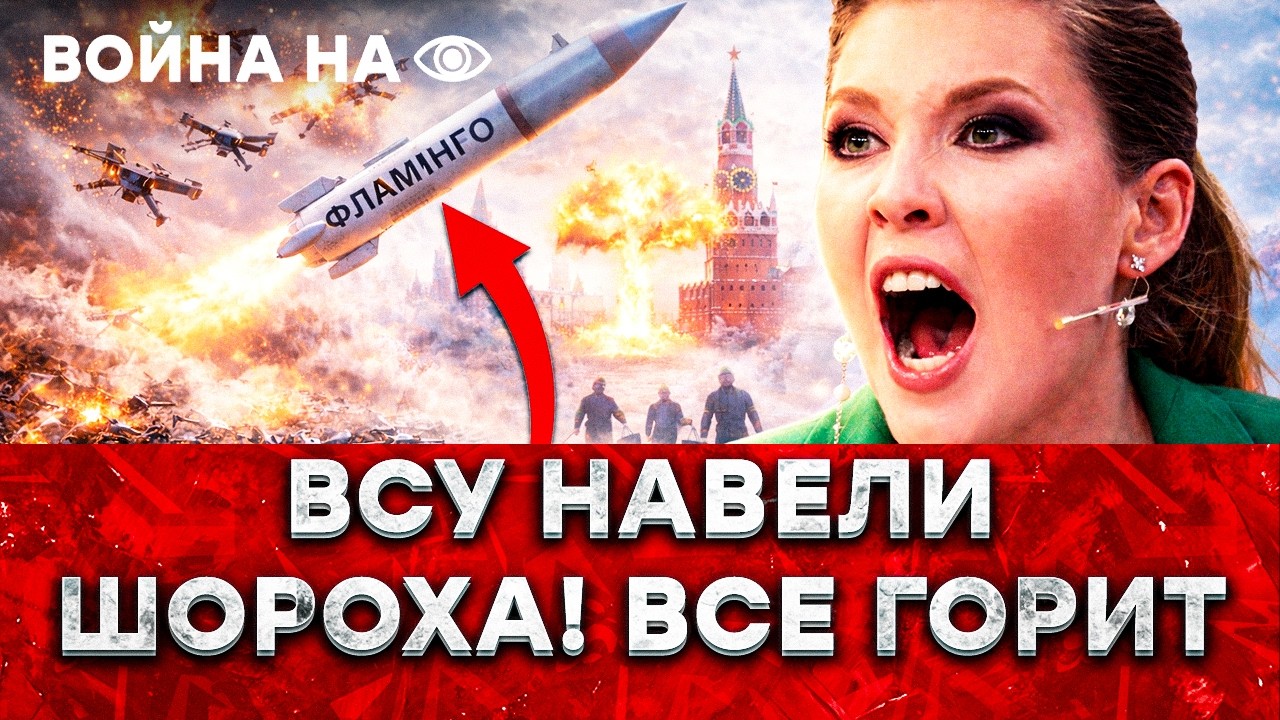 10 000 ДРОНОВ СГОРЕЛИ! ВСУ устроили АД! “Фламинго” довел Кремль: пропаганда ОР?