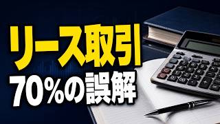【簿記3級】リース取引の仕組みを完全理解｜70%条件・ファイナンスリース・仕訳