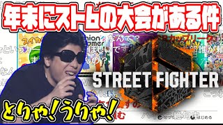 年末にあるスト6の大会に向けてザンギの声真似を仕上げるもこう【2023/11/04】