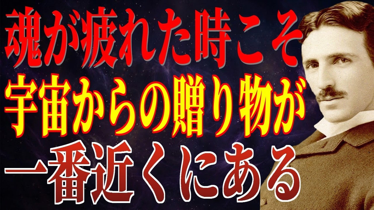 心が折れそうな時ほど宇宙の恵みは近くにある。受け取る準備をしなさい｜スピリチュアル｜ニコラ・テスラ